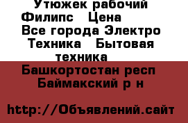 Утюжек рабочий Филипс › Цена ­ 250 - Все города Электро-Техника » Бытовая техника   . Башкортостан респ.,Баймакский р-н